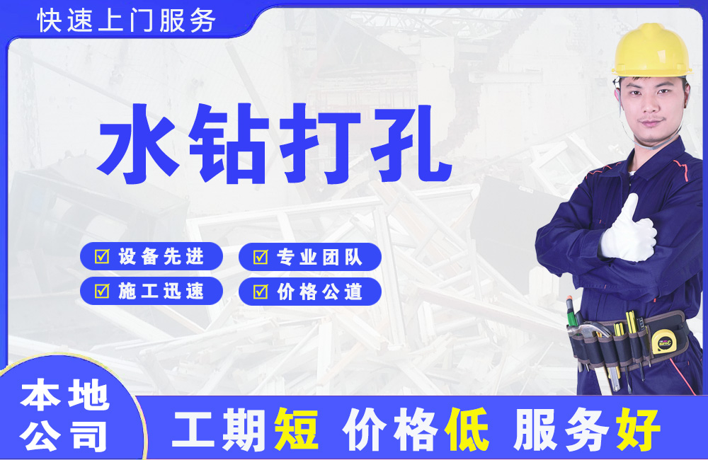 江夏水钻打孔